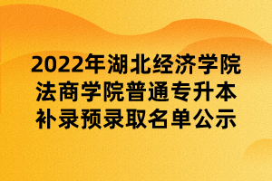 2022年湖北經(jīng)濟(jì)學(xué)院法商學(xué)院普通專升本補(bǔ)錄預(yù)錄取名單公示 (1)