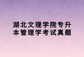 湖北文理學(xué)院專升本管理學(xué)考試真題