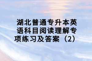 湖北普通專升本英語科目閱讀理解專項練習(xí)及答案（2）